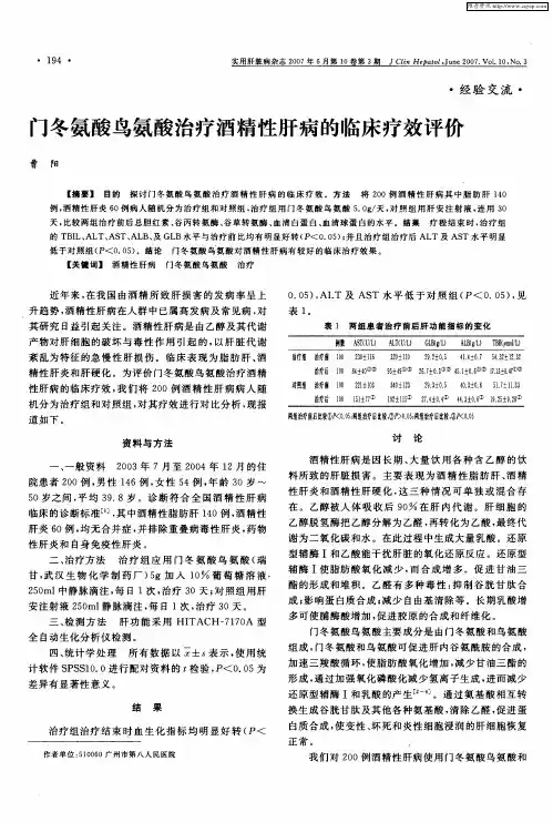 门冬氨酸鸟氨酸治疗酒精性肝病的临床疗效评价