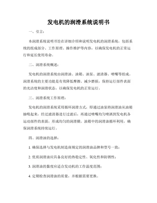 发电机的润滑系统说明书