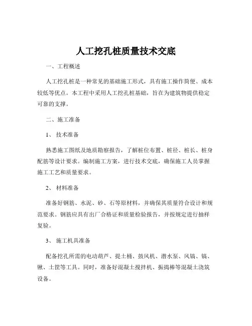 人工挖孔桩质量技术交底