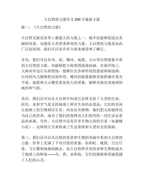 大自然的力量作文800字最新3篇