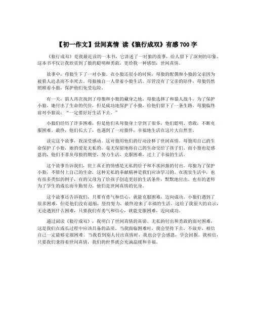 【初一作文】世间真情 读《狼行成双》有感700字
