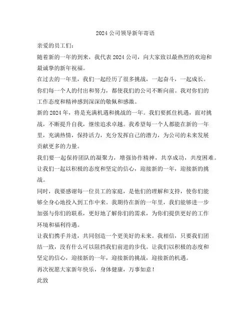 2024公司领导新年寄语