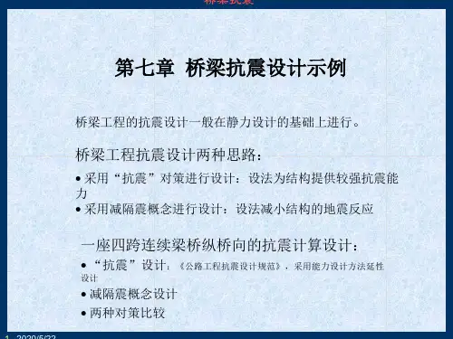 ch7 桥梁抗震设计示例