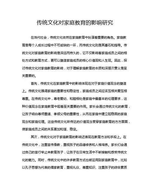传统文化对家庭教育的影响研究