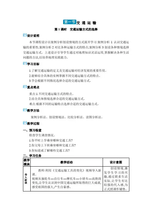 02  第一节 交通运输【教案】八年级上册人教版地理