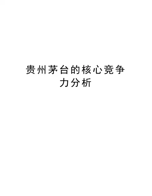 贵州茅台的核心竞争力分析教学文案