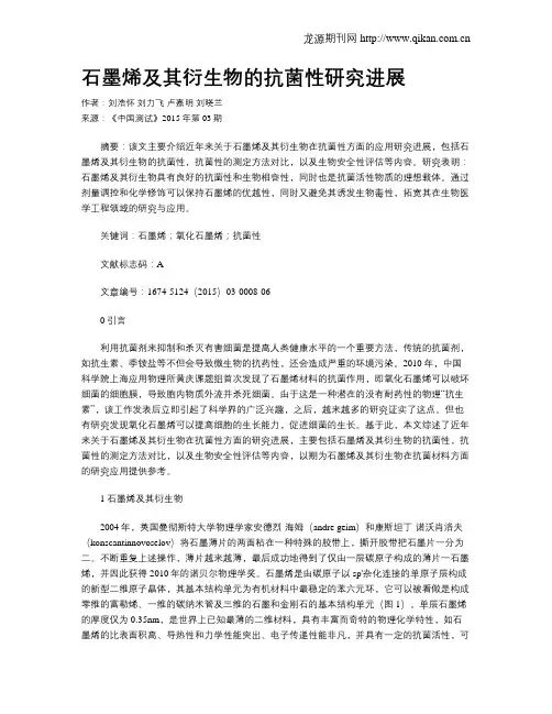 石墨烯及其衍生物的抗菌性研究进展