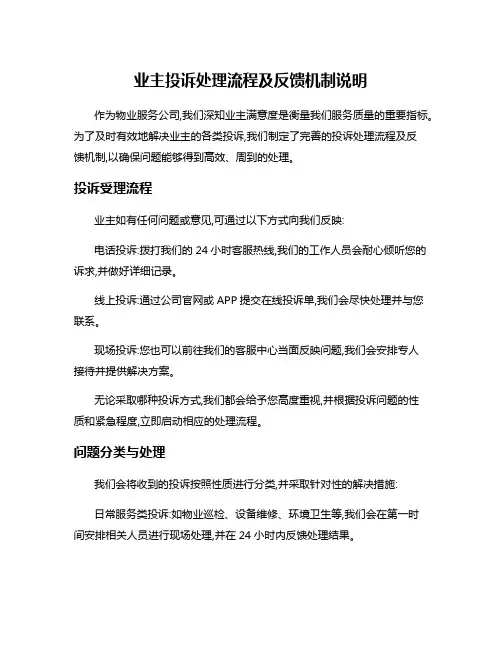 业主投诉处理流程及反馈机制说明