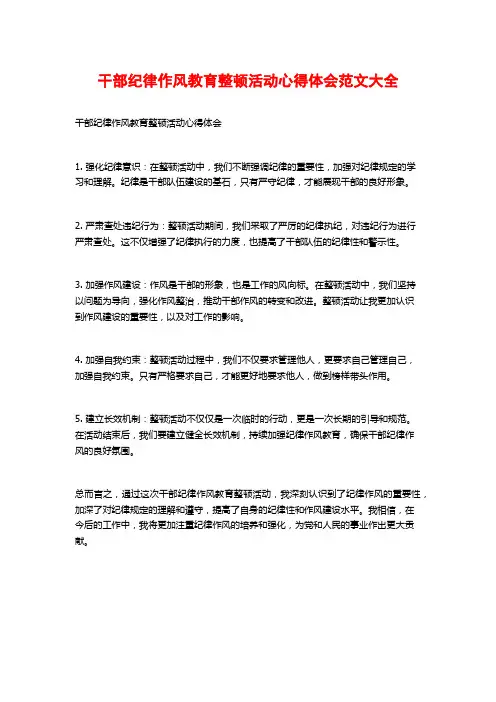干部纪律作风教育整顿活动心得体会范文大全