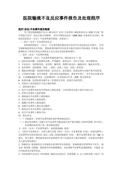 发生输液反应应急处理程序