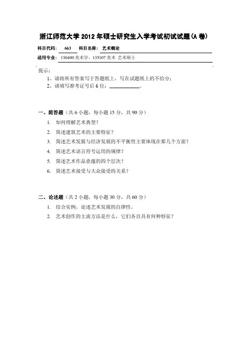 2012年浙江师范大学艺术概论(663)考研试题