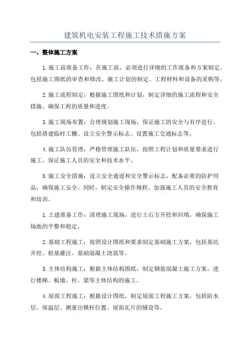建筑机电安装工程施工技术措施方案