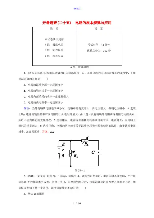 高三物理一轮复习 7.2电路的基本规律及应用开卷速查-人教版高三全册物理试题