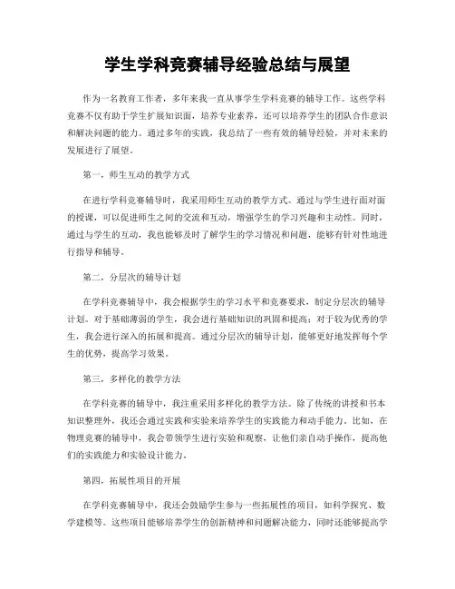 学生学科竞赛辅导经验总结与展望