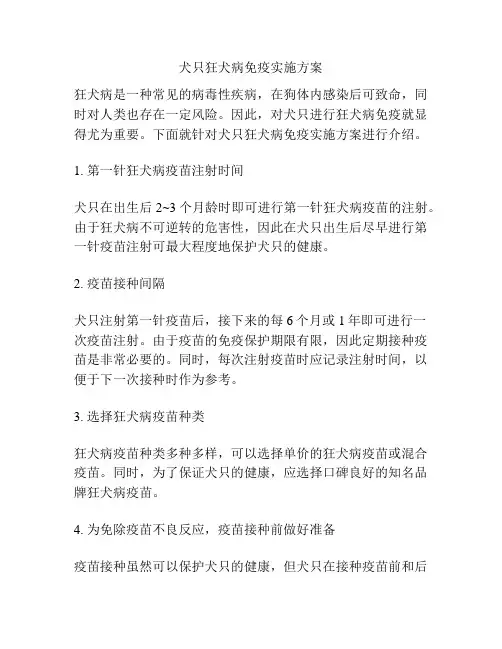 犬只狂犬病免疫实施方案