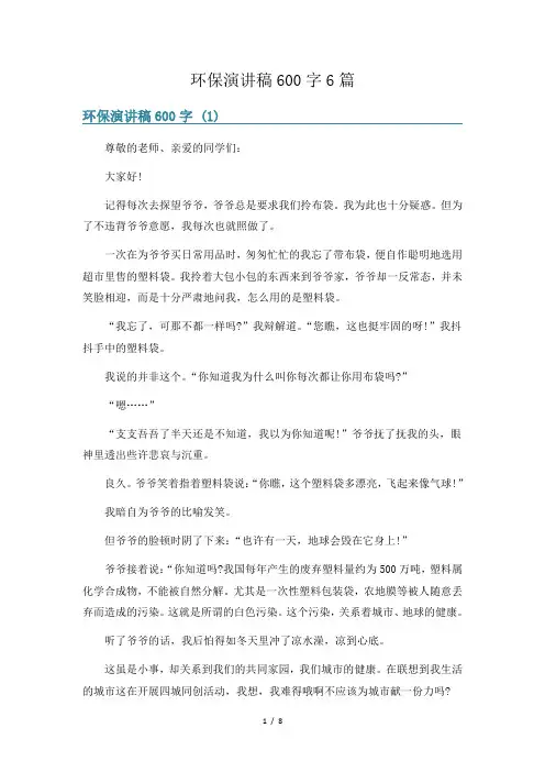 环保演讲稿600字6篇