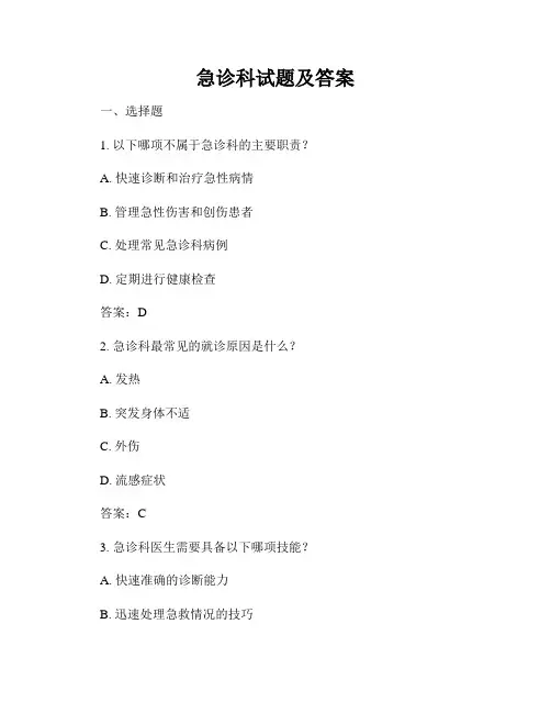 急诊科试题及答案