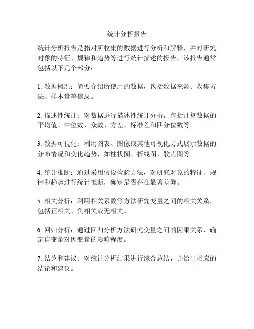 统计分析报告