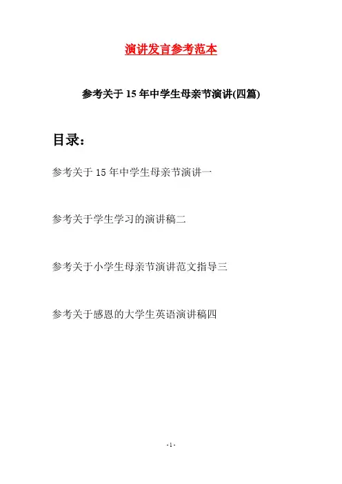 参考关于15年中学生母亲节演讲(四篇)