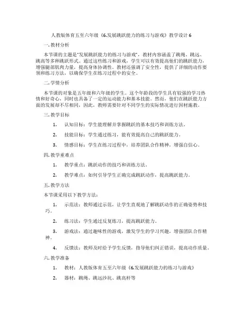 人教版体育五至六年级《6.发展跳跃能力的练习与游戏》教学设计6