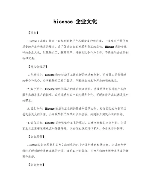 hisense 企业文化