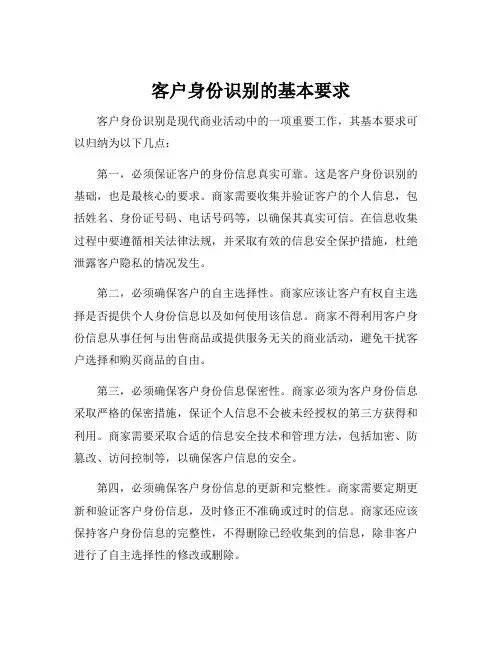 客户身份识别的基本要求