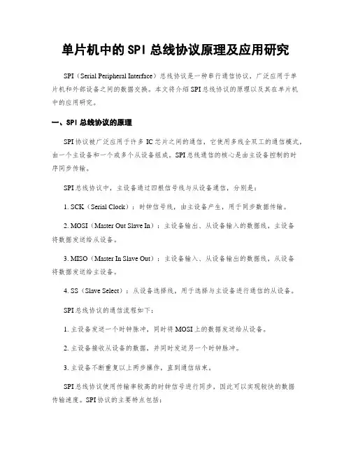 单片机中的SPI总线协议原理及应用研究