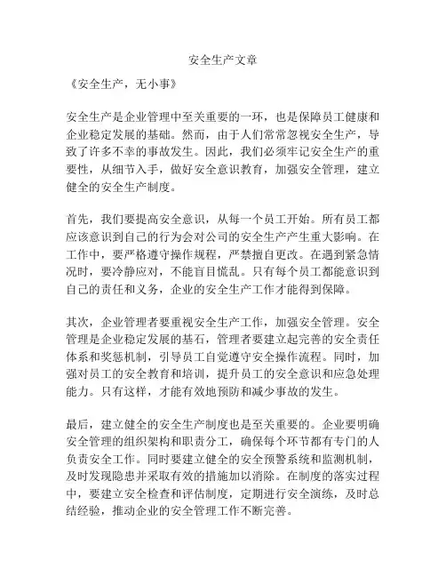 安全生产文章