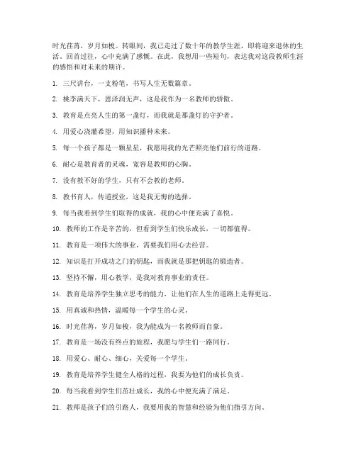 退休教师的人生感言短句