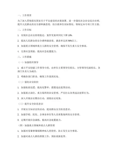 平安创建专项工作方案
