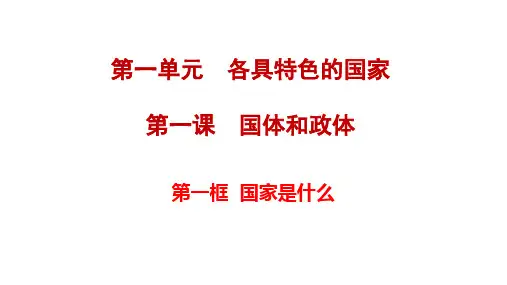 当代国际政治与经济知识总结课件-高中政治统编版选择性必修一
