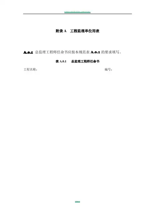 市政工程监理单位用表(新规范)