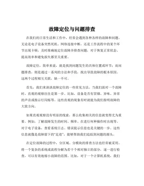 故障定位与问题排查