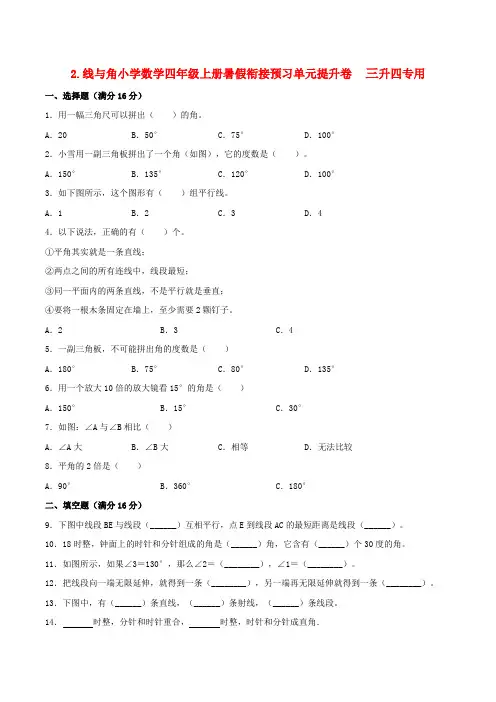 2.线与角 小学数学四年级上册暑假衔接预习单元提升卷   三升四专用(北师大版,含答案)