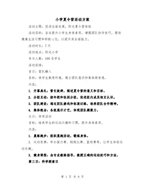 小学夏令营活动方案（3篇）