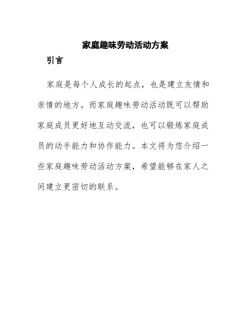 家庭趣味劳动活动方案