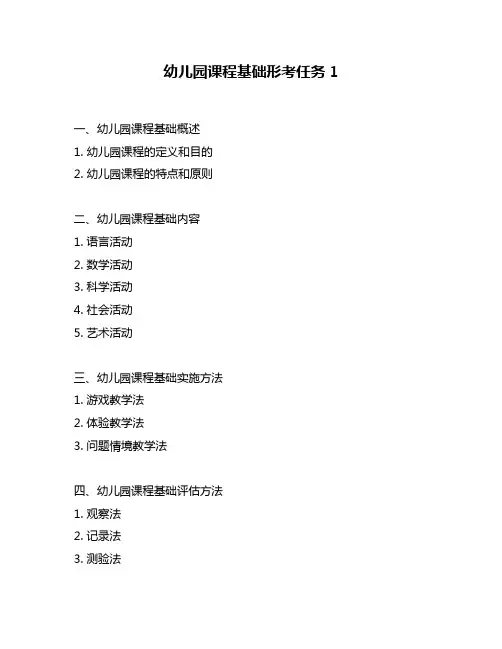 幼儿园课程基础形考任务1