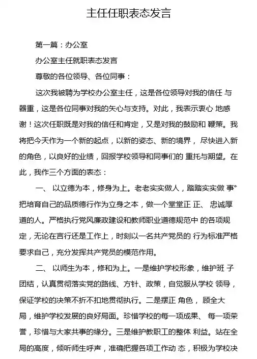 主任任职表态发言