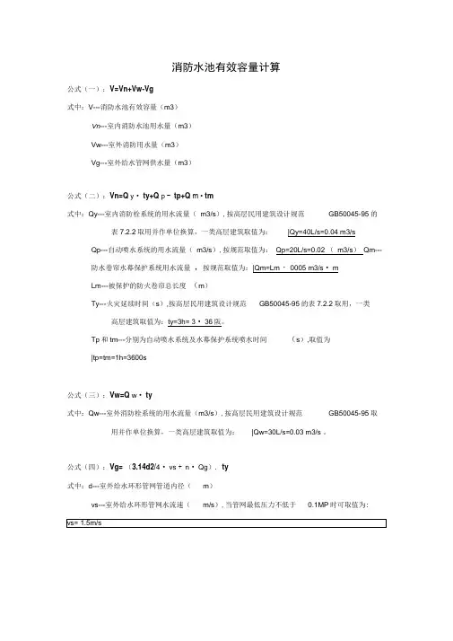 消防水池有效容量计算