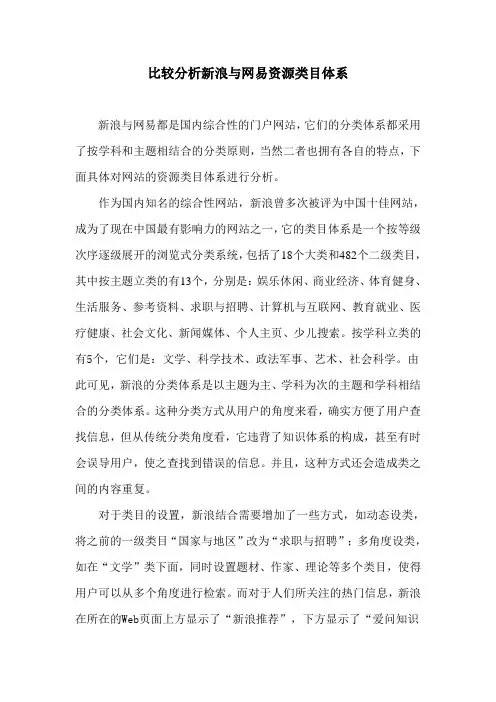 比较分析新浪与网易资源类目体系