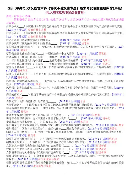 国开(中央电大)汉语言本科《古代小说戏曲专题》期末考试填空题题库(排序版)