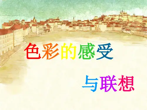 色彩的感受与联想课件