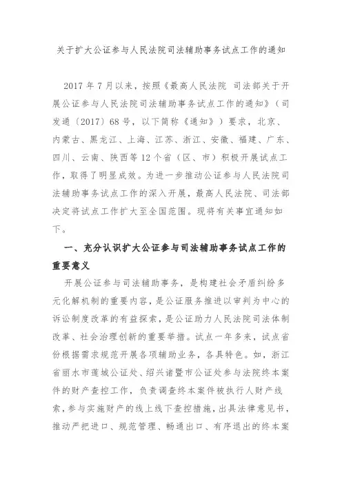 关于扩大公证参与人民法院司法辅助事务试点工作的通知