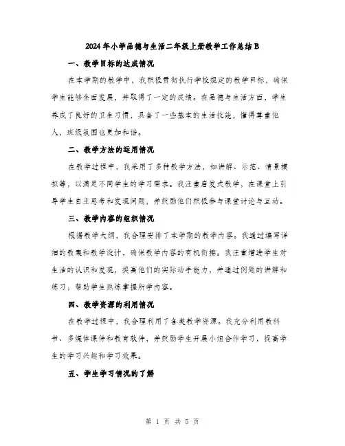 2024年小学品德与生活二年级上册教学工作总结B(2篇)