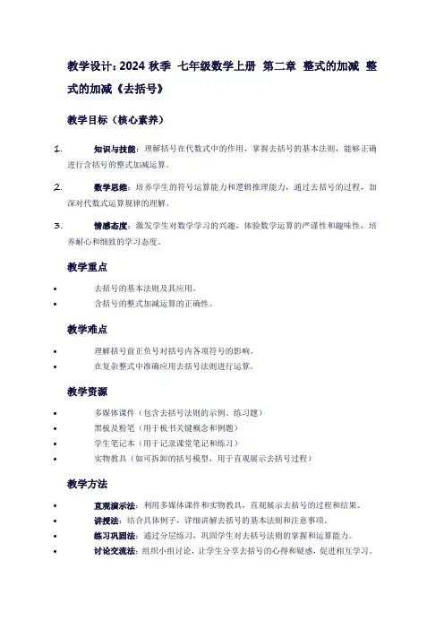 七年级数学上册第二章整式的加减整式的加减《去括号》
