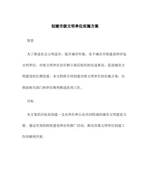 创建市级文明单位实施方案