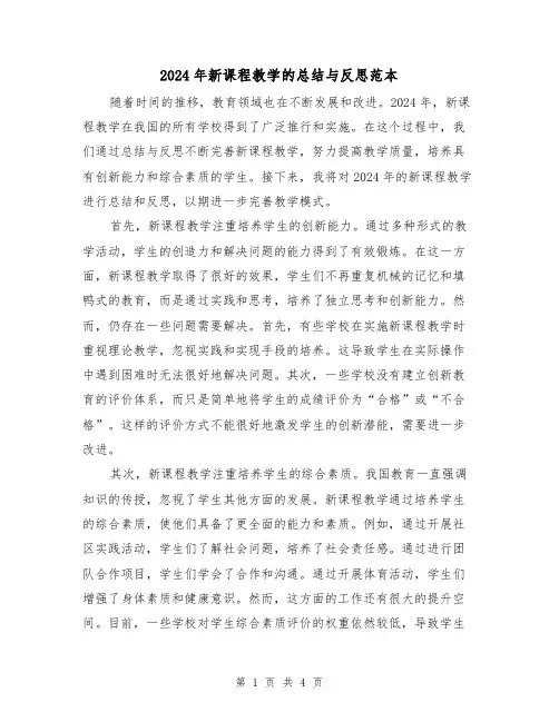 2024年新课程教学的总结与反思范本（2篇）