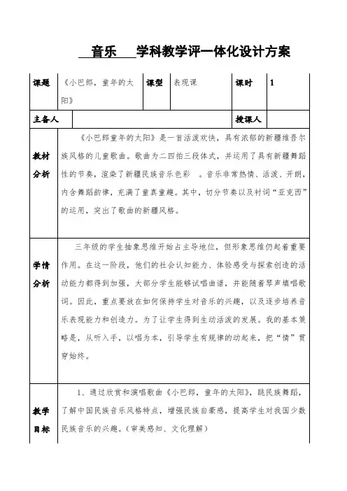 三年级下学期音乐学科教学评一体化设计方案 教案 教学设计 备课 第八课 家乡赞歌 小巴郎,童年的太阳
