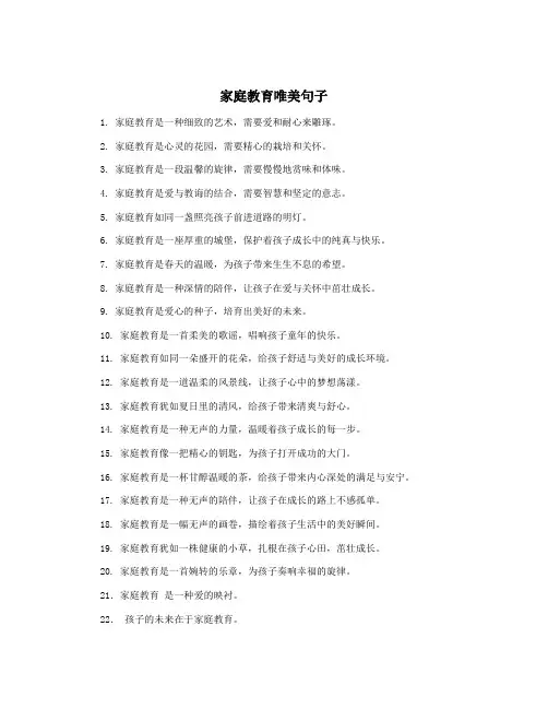 家庭教育唯美句子
