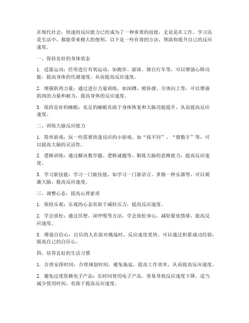 如何自己提升反应速度呢